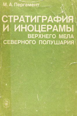 Пергамент М.А. (1978) Стратиграфия и иноцерамы верхнего мела Северного полушария. Пергамент М.А. (1978) Стратиграфия и иноцерамы верхнего мела Северного полушария.