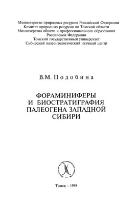 Фораминиферы и биостратиграфия палеогена Западной Сибири Фораминиферы и биостратиграфия палеогена Западной Сибири