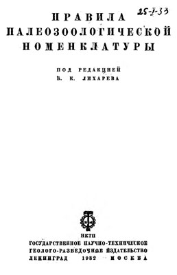 Правила палеозоологической номенклатуры.