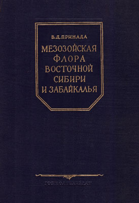 Мезозойская флора Восточной Сибири и Забайкалья. Мезозойская флора Восточной Сибири и Забайкалья.