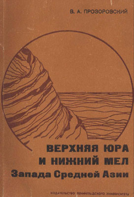 Верхняя юра и нижний мел Запада Средней Азии: Стратиграфия и история геологического развития. Верхняя юра и нижний мел Запада Средней Азии: Стратиграфия и история геологического развития.