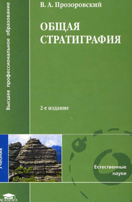 Прозоровский В.А. Общая стратиграфия Прозоровский В.А. Общая стратиграфия