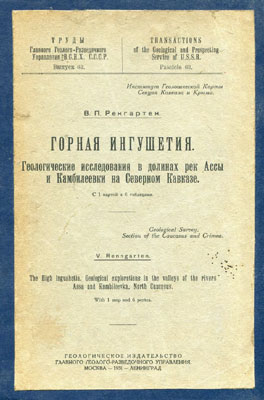 Ренгартен В.П. Горная Ингушетия. Ренгартен В.П. Горная Ингушетия.