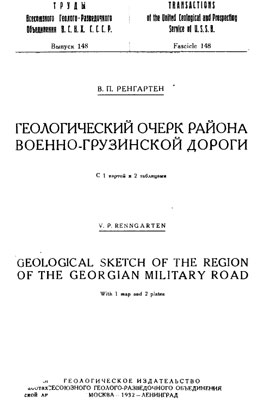 Геологический очерк Военно-Грузинской дороги. Геологический очерк Военно-Грузинской дороги.
