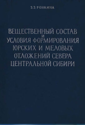 Вещественный состав и условия формирования юрских и меловых отложений севера Центральной Сибири. Вещественный состав и условия формирования юрских и меловых отложений севера Центральной Сибири.