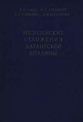 Мезозойские отложения Хатангской впадины Мезозойские отложения Хатангской впадины
