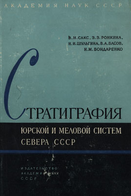 Стратиграфия юрской и меловой системы севера СССР Стратиграфия юрской и меловой системы севера СССР