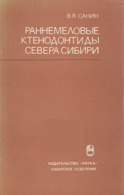 Раннемеловые ктенодонтиды севера Сибири. Раннемеловые ктенодонтиды севера Сибири.