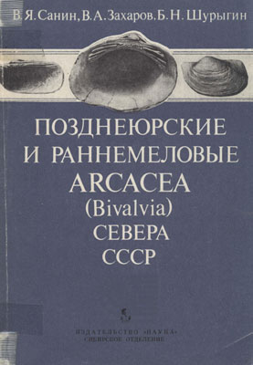 Позднеюрские и раннемеловые Arcacea (Biyalvia) севера СССР. Позднеюрские и раннемеловые Arcacea (Biyalvia) севера СССР.