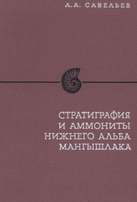 Стратиграфия и аммониты нижнего альба Мангышлака. (Зоны Leymeriella tardefurcata и Leymeriella regularis). Стратиграфия и аммониты нижнего альба Мангышлака. (Зоны Leymeriella tardefurcata и Leymeriella regularis).