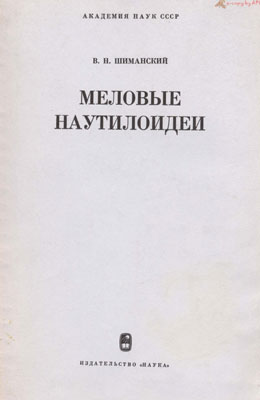 Меловые наутилоидеи. Меловые наутилоидеи.