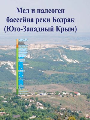 Мел и палеоген бассейна реки Бодрак Мел и палеоген бассейна реки Бодрак
