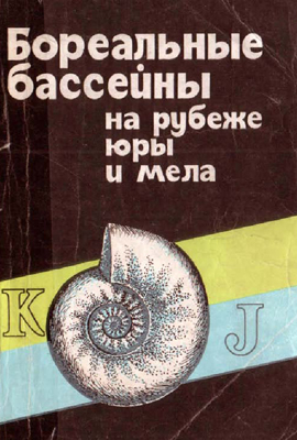 Бореальные бассейны на рубеже юры и мела. Бореальные бассейны на рубеже юры и мела.