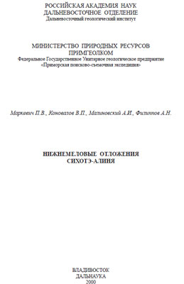 Нижнемеловые отложения Сихотэ-Алиня. 