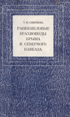 Раннемеловые брахиоподы Крыма и Северного Кавказа. Раннемеловые брахиоподы Крыма и Северного Кавказа.