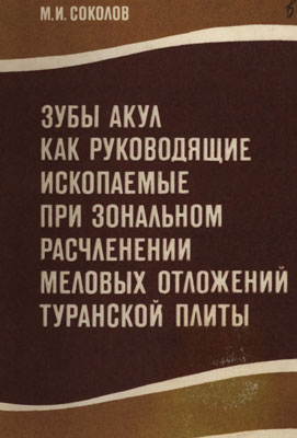 Зубы акул как руководящие ископаемые при зональном расчленении меловых отложений Туранской плиты Зубы акул как руководящие ископаемые при зональном расчленении меловых отложений Туранской плиты