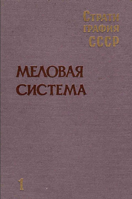 Стратиграфия СССР. Меловая система (полутом I). Стратиграфия СССР. Меловая система (полутом I).