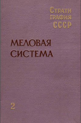 Стратиграфия СССР. Меловая система (полутом II) Стратиграфия СССР. Меловая система (полутом II)
