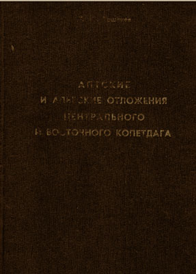 Аптские и альбские отложения Центрального и Восточного Копетдага. Аптские и альбские отложения Центрального и Восточного Копетдага.
