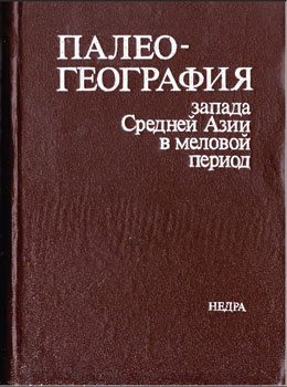 Палеогеграфия запада Средней Азии в меловой период Палеогеграфия запада Средней Азии в меловой период