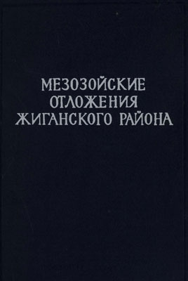 Мезозойские отложения Жиганского района Мезозойские отложения Жиганского района