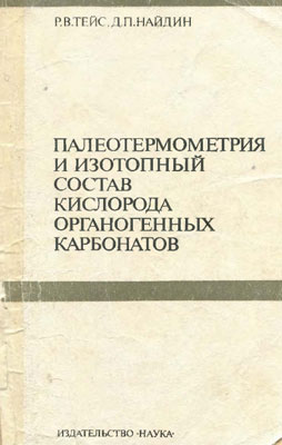 Палеотермометрия и изотопный состав кислорода органогенных карбонатов. Палеотермометрия и изотопный состав кислорода органогенных карбонатов.