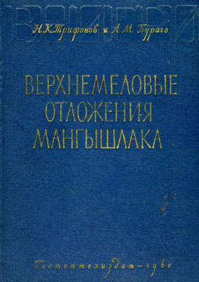 Трифонов Н.К., Бураго А.М. Верхнемеловые отложения Мангышлака Трифонов Н.К., Бураго А.М. Верхнемеловые отложения Мангышлака