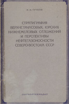 Стратиграфия верхнетриасовых, юрских и нижнемеловых отложений и перспективы нефтегазоносности Северо-Востока СССР. Стратиграфия верхнетриасовых, юрских и нижнемеловых отложений и перспективы нефтегазоносности Северо-Востока СССР.