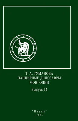 Панцирные динозавры Монголии. Панцирные динозавры Монголии.
