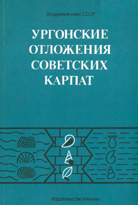 Ургонские отложения Советских Карпат (стратиграфия, литология, палеонтология). Ургонские отложения Советских Карпат (стратиграфия, литология, палеонтология).
