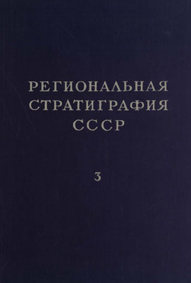 Стратиграфия и ископаемая флора юрских и меловых отложений Вилюйской впадины и прилегающей части Приверхоянского краевого прогиба