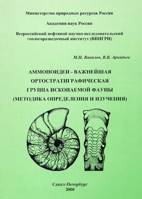 Аммоноидеи - важнейшая ортостратиграфическая группа ископаемой фауны 