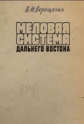 Меловая система Дальнего Востока.