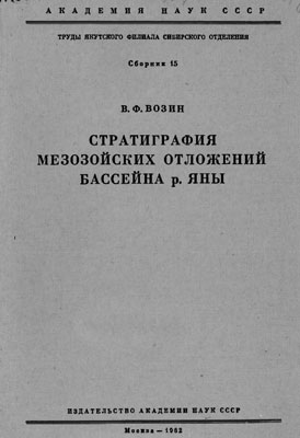 Стратиграфия мезозойских отложений бассейна р.Яны.