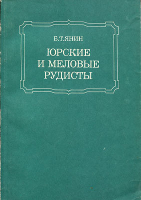 Юрские и меловые рудисты: стратиграфическое и географическое распространение Юрские и меловые рудисты: стратиграфическое и географическое распространение