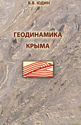 Юдин В.В. Геодинамика Крыма. Юдин В.В. Геодинамика Крыма.
