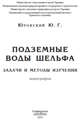 Юровский Ю.Г. Подземные воды шельфа. Задачи и методы изучения. Юровский Ю.Г. Подземные воды шельфа. Задачи и методы изучения.