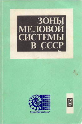 Зоны меловой системы в СССР. Нижний отдел.