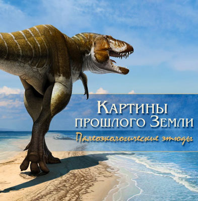 Архангельский М.С., Иванов А.В. Картины прошлого Земли. Палеоэкологические этюды Архангельский М.С., Иванов А.В. Картины прошлого Земли. Палеоэкологические этюды