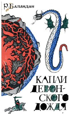 Р.К. Баландин. Капли девонского дождя. Р.К. Баландин. Капли девонского дождя.