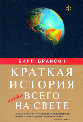 Брайсон Б. Краткая история почти всего на свете. Брайсон Б. Краткая история почти всего на свете.