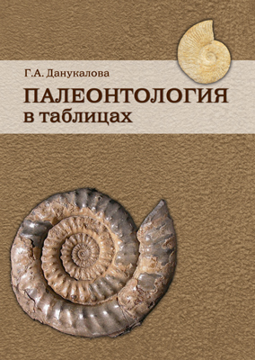 Данукалова Г.А. Палеонтология в таблицах Данукалова Г.А. Палеонтология в таблицах