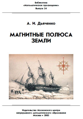 Дьяченко А.И. Магнитные полюса Земли. Дьяченко А.И. Магнитные полюса Земли.