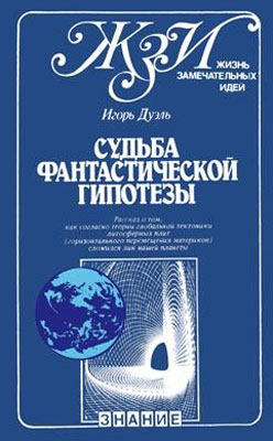 Дуэль И.И. Судьба фантастической гипотезы. Дуэль И.И. Судьба фантастической гипотезы.