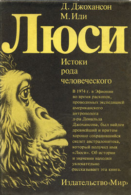 Джохансон Д., Иди М. Люси: истоки рода человеческого. Джохансон Д., Иди М. Люси: истоки рода человеческого.