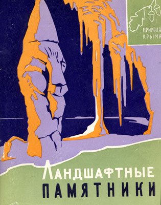 Ена В.Г. Ландшафтные памятники. Ена В.Г. Ландшафтные памятники.