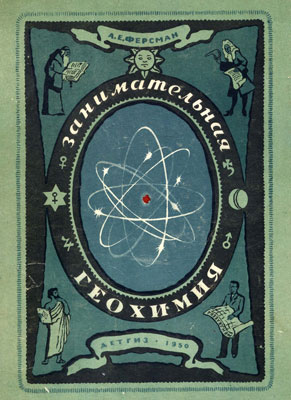 Ферсман А.Е. Занимательная геохимия. Ферсман А.Е. Занимательная геохимия.