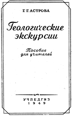 Геологические экскурсии. Геологические экскурсии.