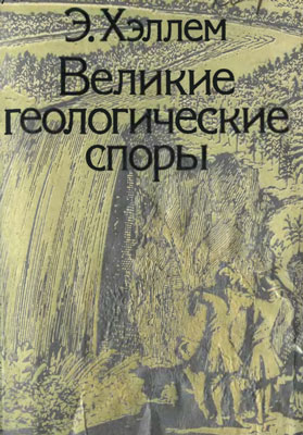 Хэллем Э. Великие геологические споры. Хэллем Э. Великие геологические споры.