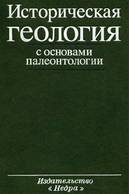Историческая геология с основами палеонтологии Историческая геология с основами палеонтологии